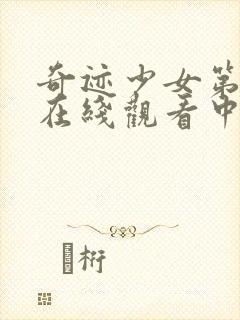 奇迹少女第四季在线观看中文版