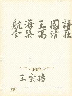 航海王国语免费全集高清在线观看