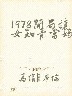 1978开局让女知青当妈