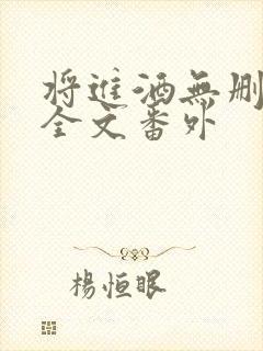 将进酒无删减版全文番外