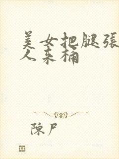 美女把腿张开男人来桶