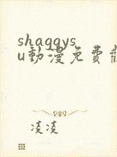 shaggysu动漫免费观看全集
