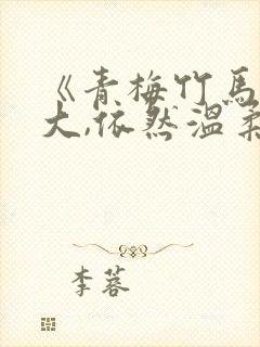 《青梅竹马她长大,依然温柔》中字无