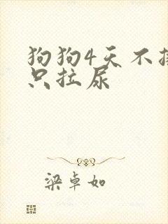 狗狗4天不排便只拉尿