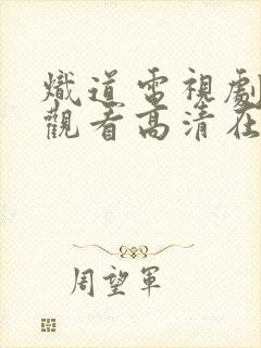 炽道电视剧免费观看高清在线观看