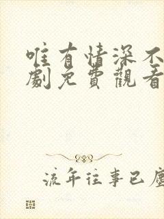 唯有情深不负短剧免费观看封面