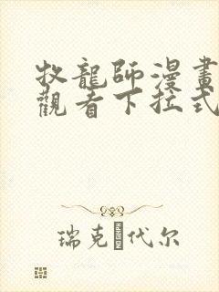 牧龙师漫画免费观看下拉式六漫画