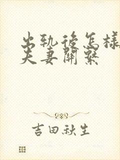 出轨后怎样修复夫妻关系封面