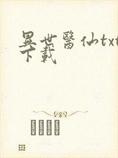 异世医仙txt下载