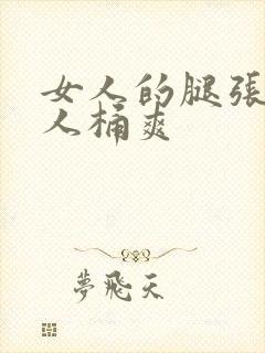 女人的腿张开男人桶爽