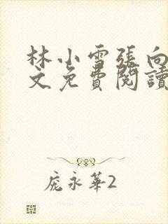 林小雪张向远全文免费阅读