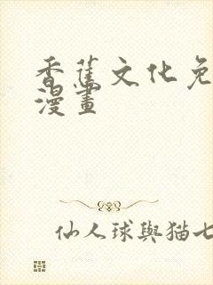 香蕉文化免费读漫画