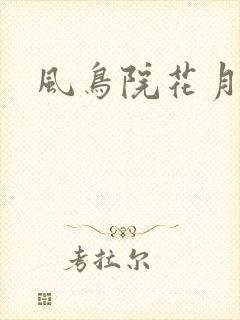 风鸟院花月