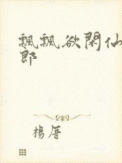 飘飘欲闲仙狼太郎封面