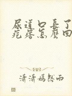 尿道口长了个肉疙瘩怎么回事男性