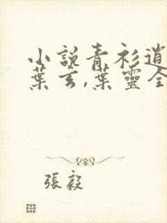 小说青衫逍遥行叶玄,叶灵全文免费阅读