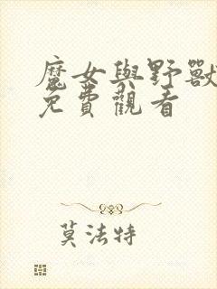 魔女与野兽漫画免费观看