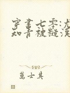 穿书七零:尤物知青被糙汉缠上