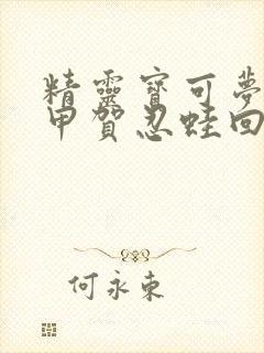 精灵宝可梦旅途甲贺忍蛙回归