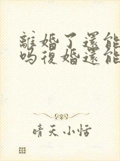 离婚了还能复婚吗复婚还能幸福吗