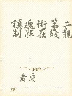 镇魂街第二季重制版在线观看