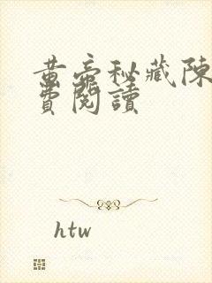 黄帝秘藏陈启免费阅读