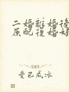 二婚离婚后,和原配复婚好吗