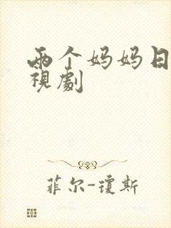 两个妈妈日本电视剧