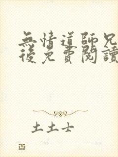 无情道师兄堕妖后免费阅读