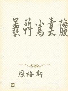 呆萌小青梅 妖孽竹马太腹黑