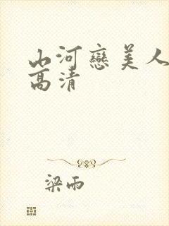 山河恋美人无泪高清