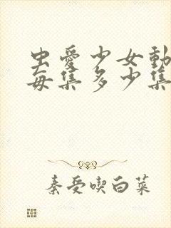 虫爱少女动漫在每集多少集