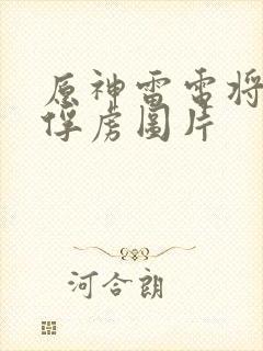 原神雷电将军被俘虏图片