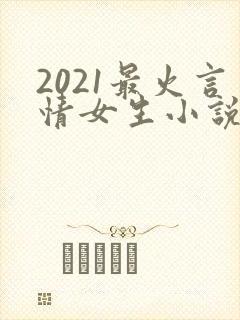 2021最火言情女生小说排行榜