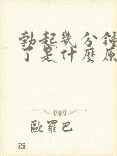 勃起几分钟又软了是什么原因封面