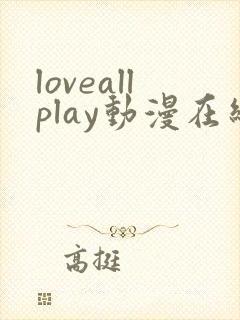 loveallplay动漫在线观看第一季封面