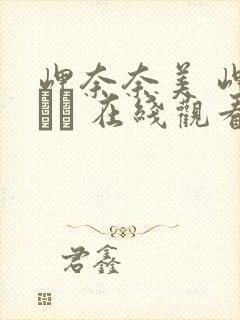 岬奈奈美 岬ななみ 在线观看