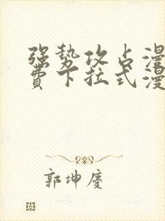 强势攻占漫画免费下拉式漫画在线