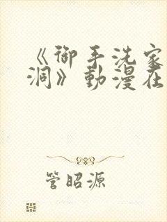 《御手洗家的墙洞》动漫在线观看免