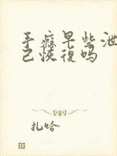 手瘾早些泄能自己恢复吗