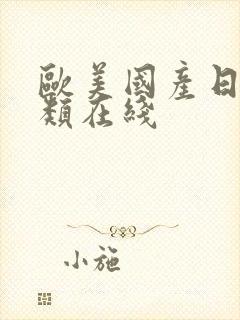 欧美国产日韩另类在线