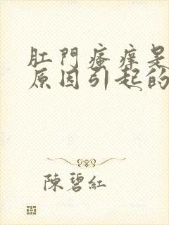 肛门瘙痒是什么原因引起的女性