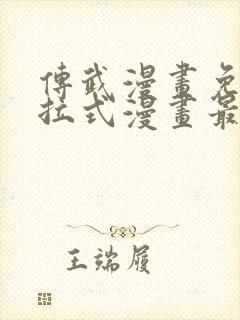 传武漫画免费下拉式漫画最新章节