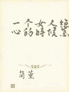 一个女人绝望死心的时候怎么挽回封面