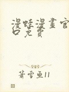 漫蛙漫画官网入口免费