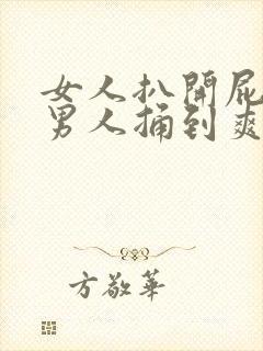 女人扒开屁股让男人捅到爽