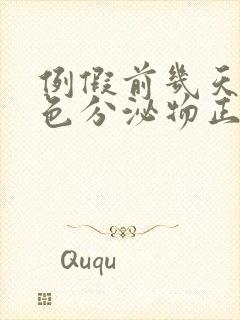 例假前几天有黄色分泌物正常吗