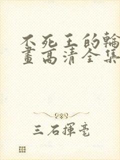 不死王的轮回漫画高清全集免费观看