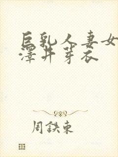 巨乳人妻女教师泽井芽衣