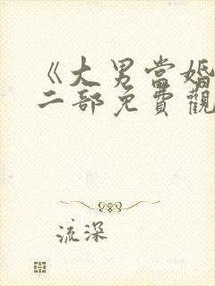 《大男当婚》第二部免费观看